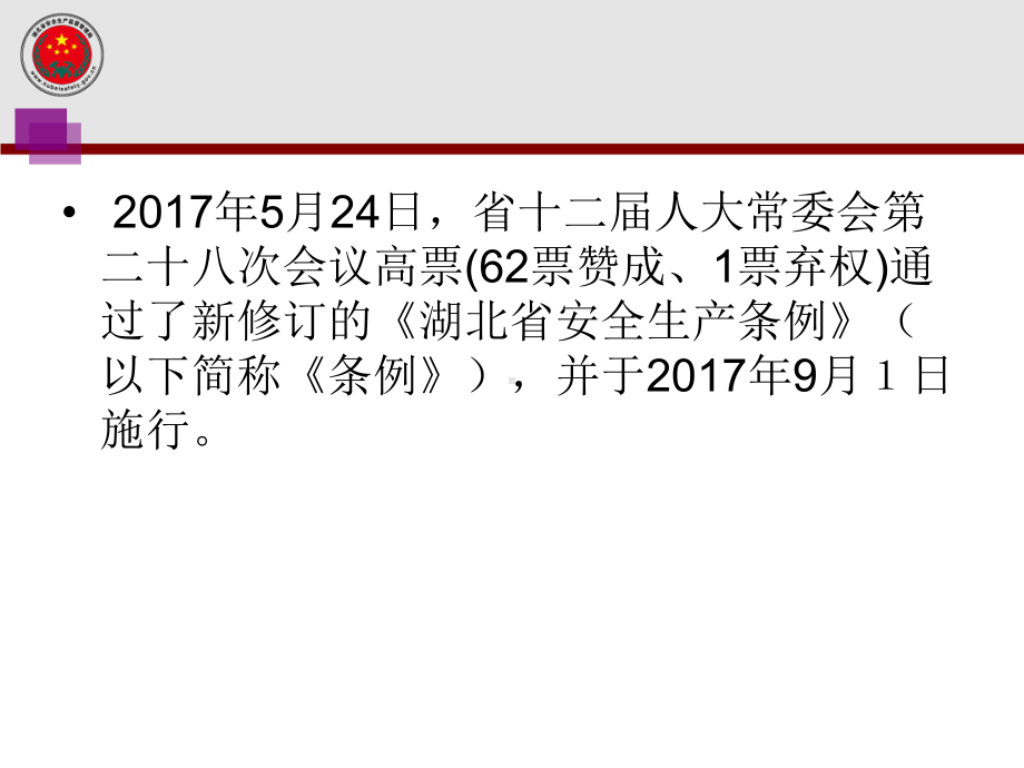 湖北安全生产条例解读课件.ppt_第2页