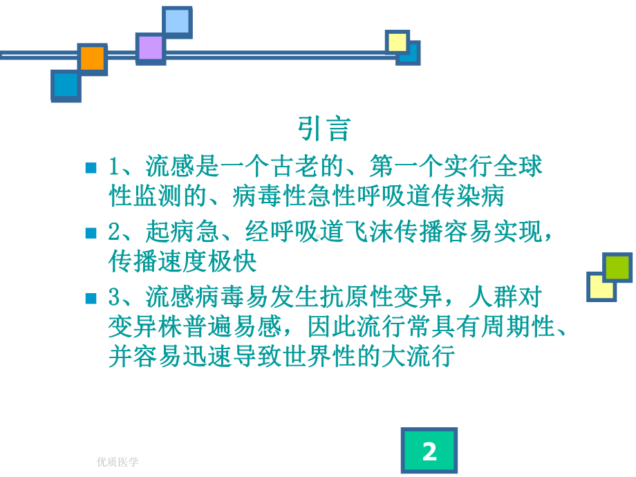 流行性感冒讲座[详尽整齐]课件.ppt_第2页