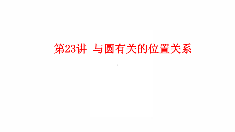 23 与圆有关的位置关系课件参考模板范本.pptx_第1页