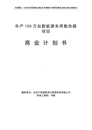 年产100万台新能源车用散热器项目商业计划书写作模板-融资招商.doc