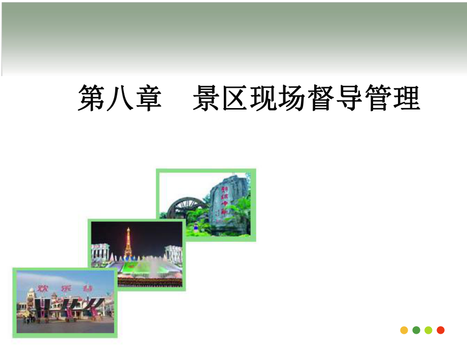 景区现场督导管理-课件.ppt_第1页