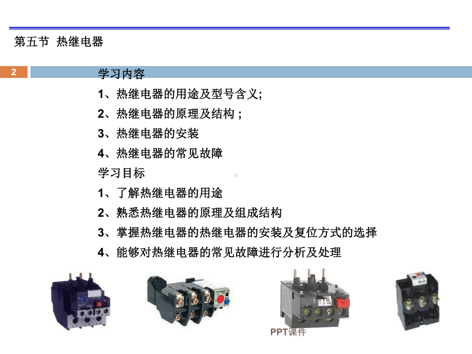 热继电器的讲解-课件.ppt_第2页