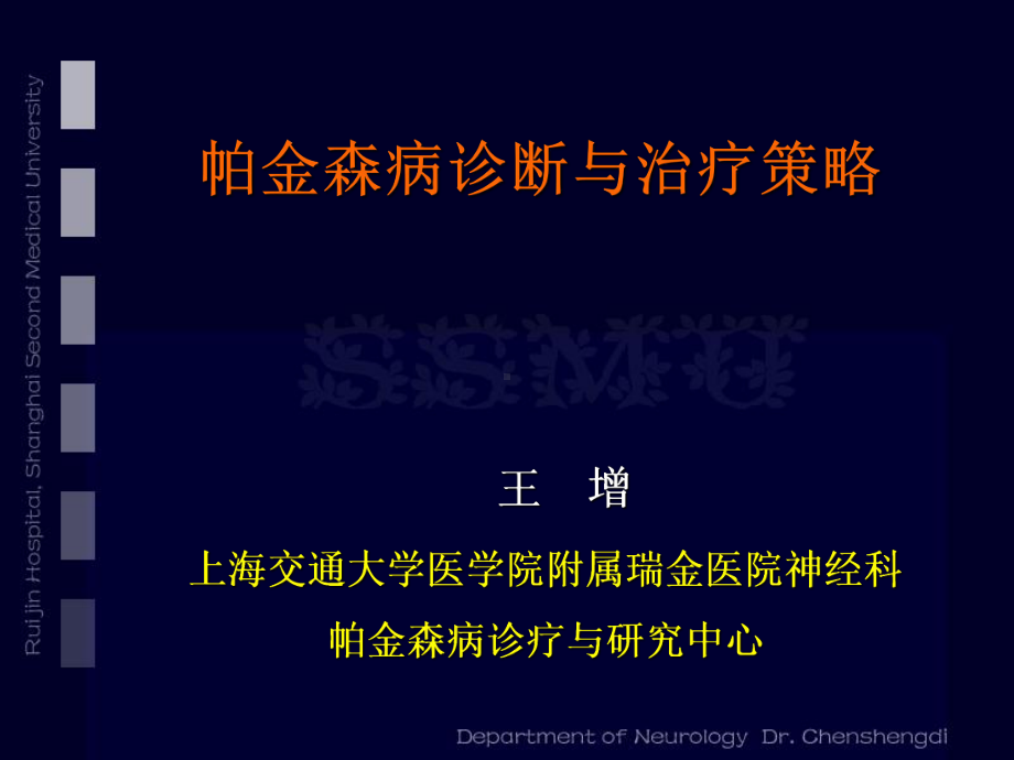 王增：帕金森病诊断与治疗策略课件.ppt_第1页