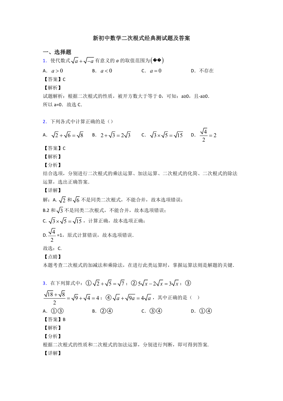 新初中数学二次根式经典测试题及答案.doc_第1页