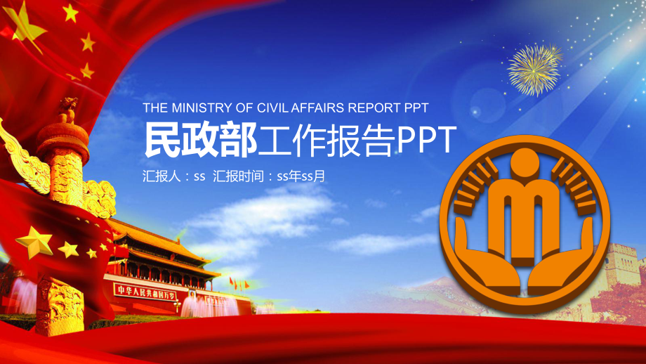 民政部门工作汇报模板通用模板课件.pptx_第1页