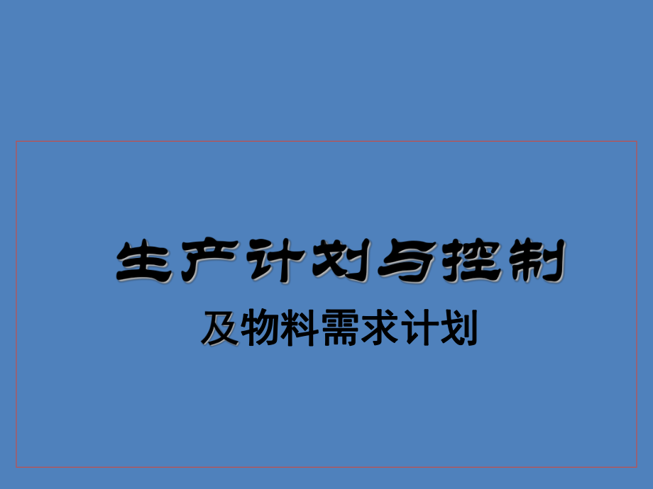 生产计划与控制及物料需求计划课件.ppt_第1页