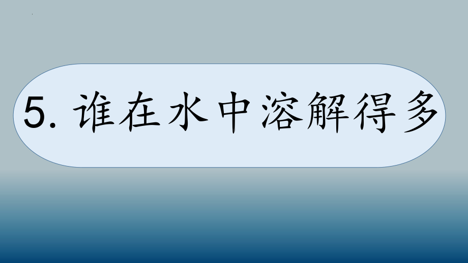 科学青岛版三年级下册（2019年新编）5 谁在水中溶解得多 课件.pptx_第1页