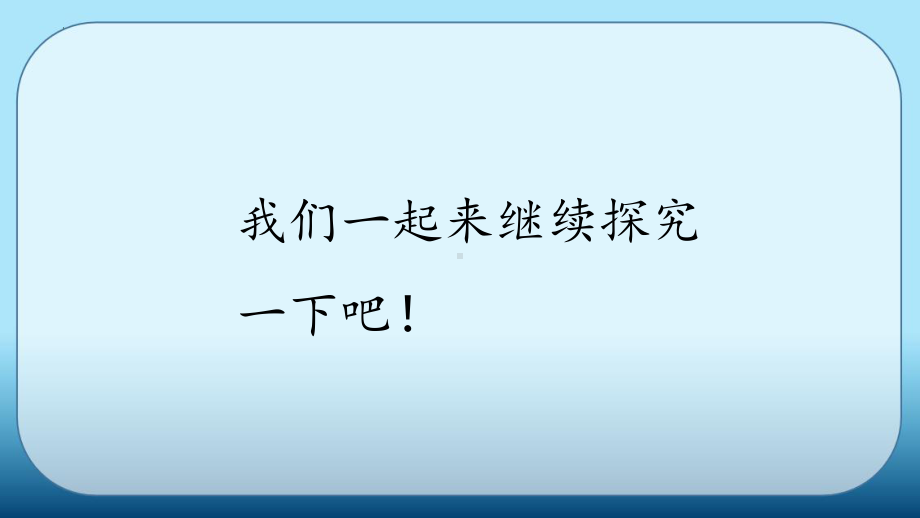 科学青岛版三年级下册（2019年新编）5 谁在水中溶解得多 课件.pptx_第3页