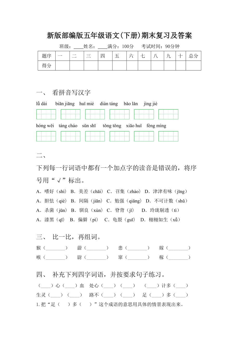 新版部编版五年级语文(下册)期末复习及答案.doc_第1页