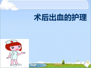 术后出血的护理-课件.ppt