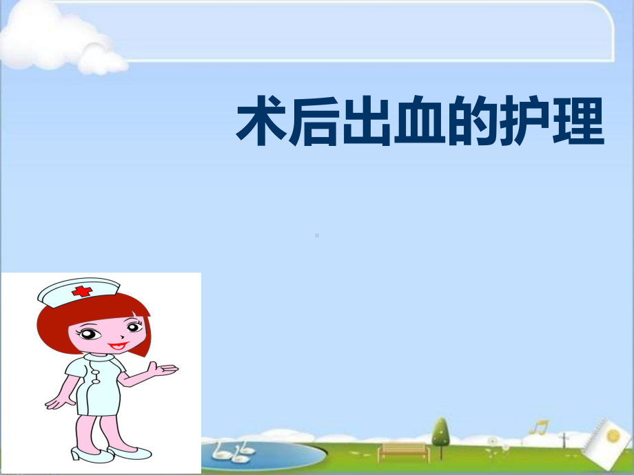 术后出血的护理-课件.ppt_第1页