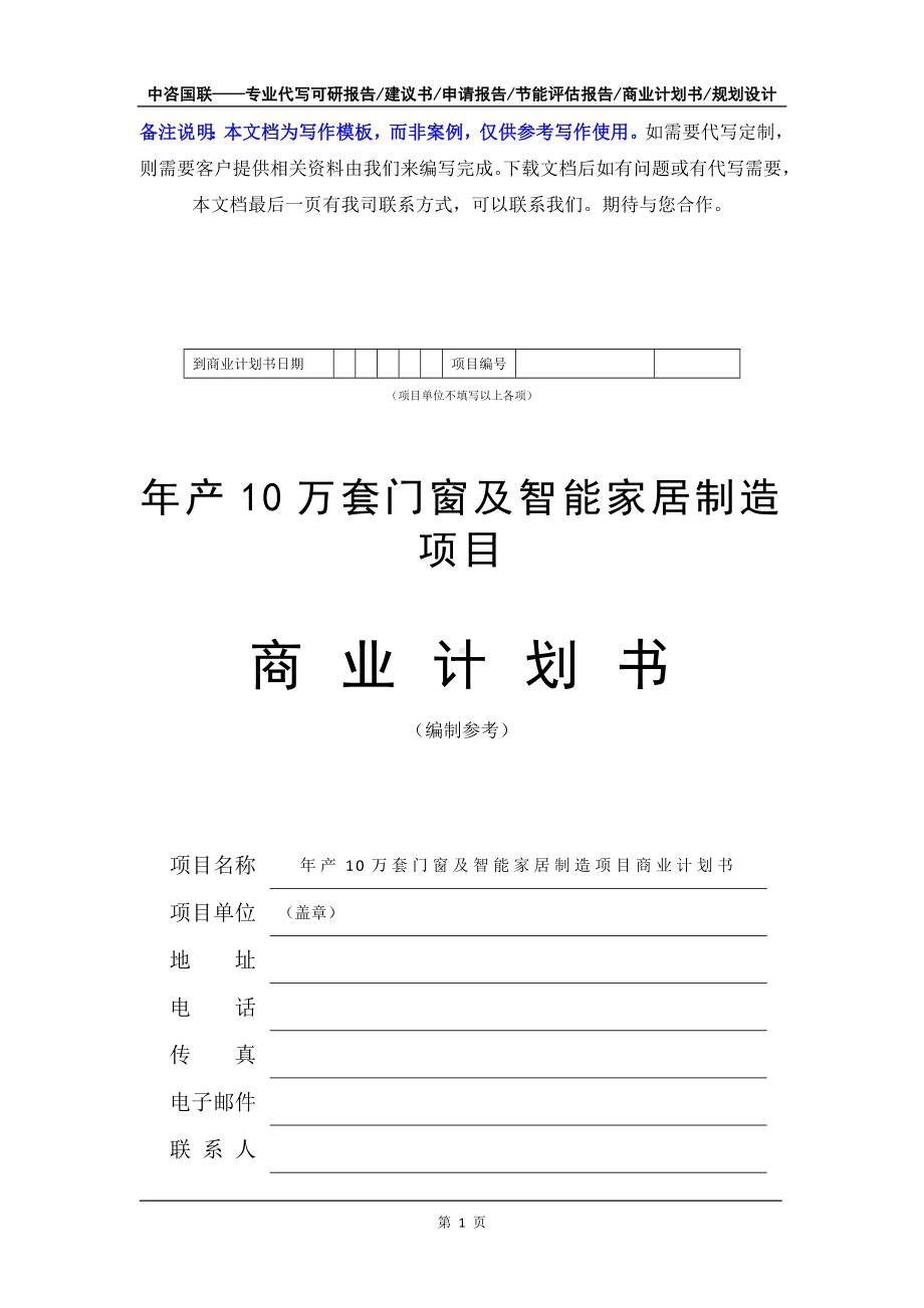 年产10万套门窗及智能家居制造项目商业计划书写作模板-融资招商.doc_第2页