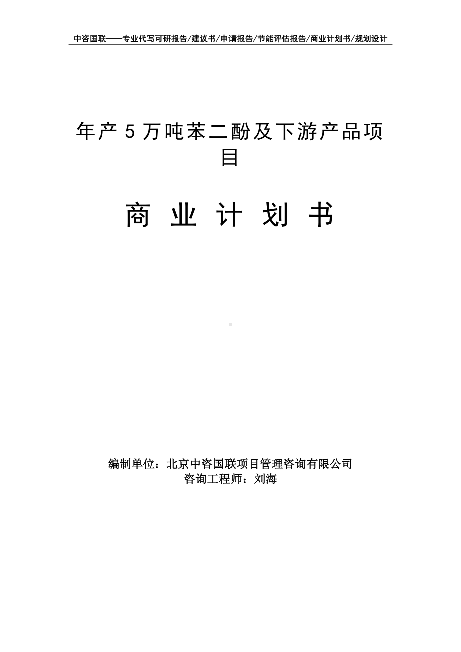 年产5万吨苯二酚及下游产品项目商业计划书写作模板-融资招商.doc_第1页