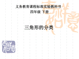 义务教育课程标准实验教科书四年级下册三角形的分类参考模板范本.ppt