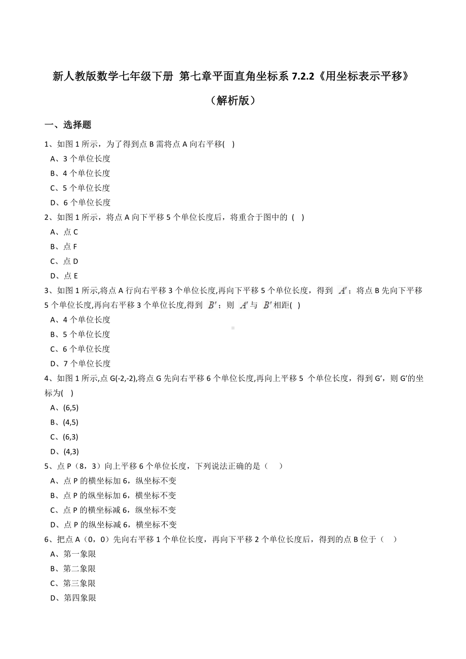 新人教版数学七年级下册-第七章平面直角坐标系7.2.2《用坐标表示平移》(解析版).docx_第1页