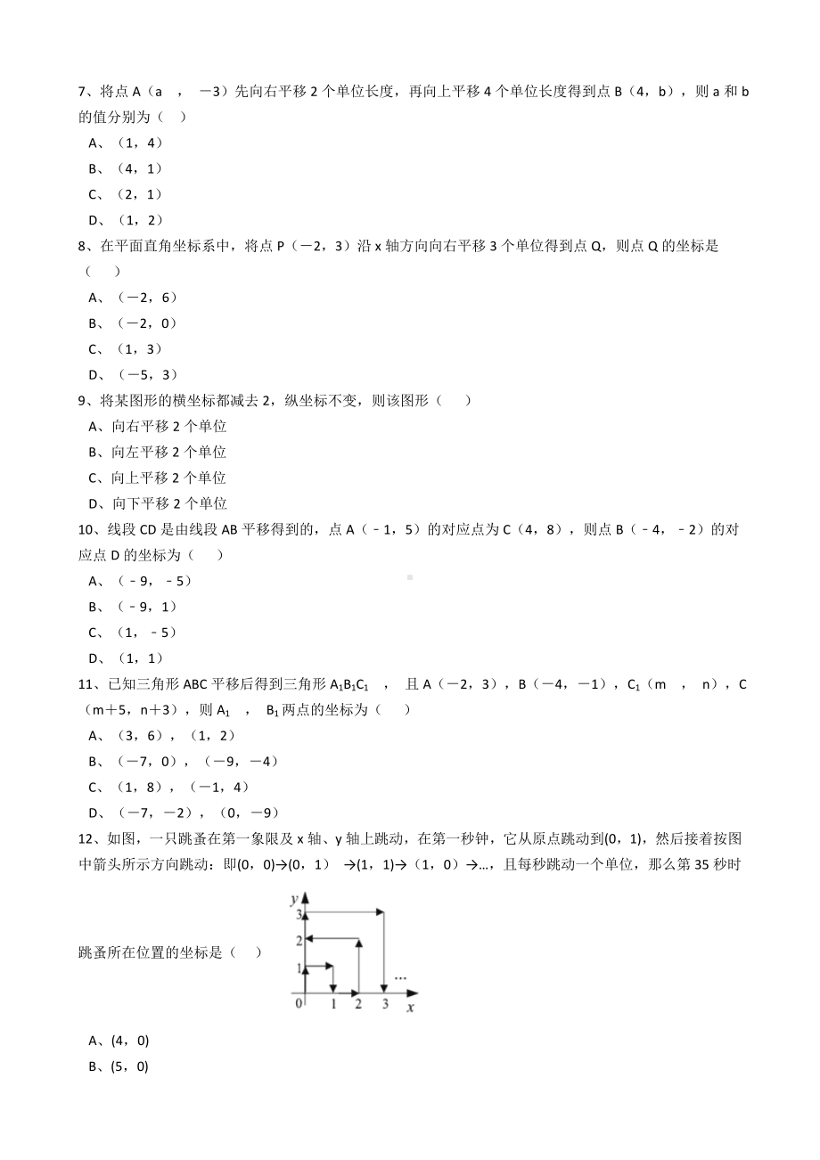 新人教版数学七年级下册-第七章平面直角坐标系7.2.2《用坐标表示平移》(解析版).docx_第2页