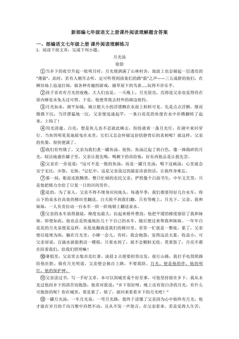 新部编七年级语文上册课外阅读理解题含答案.doc_第1页