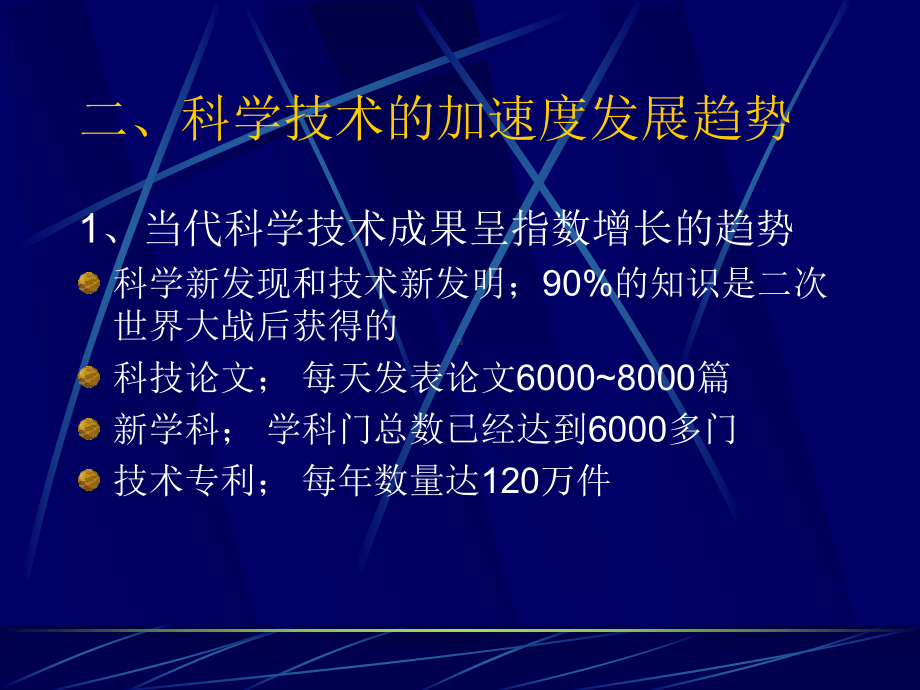 现代科学技术发展规律及发展趋势参考模板范本.ppt_第3页