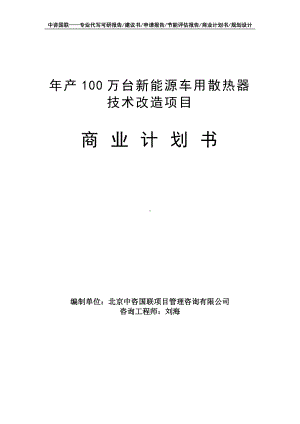 年产100万台新能源车用散热器技术改造项目商业计划书写作模板-融资招商.doc