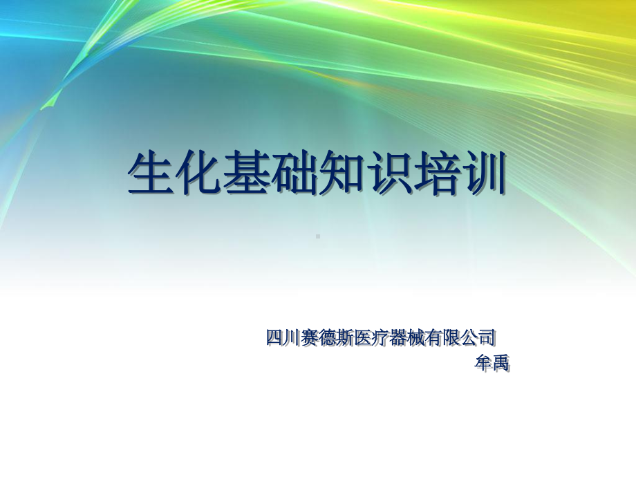 生化分析基础知识课件.ppt_第1页