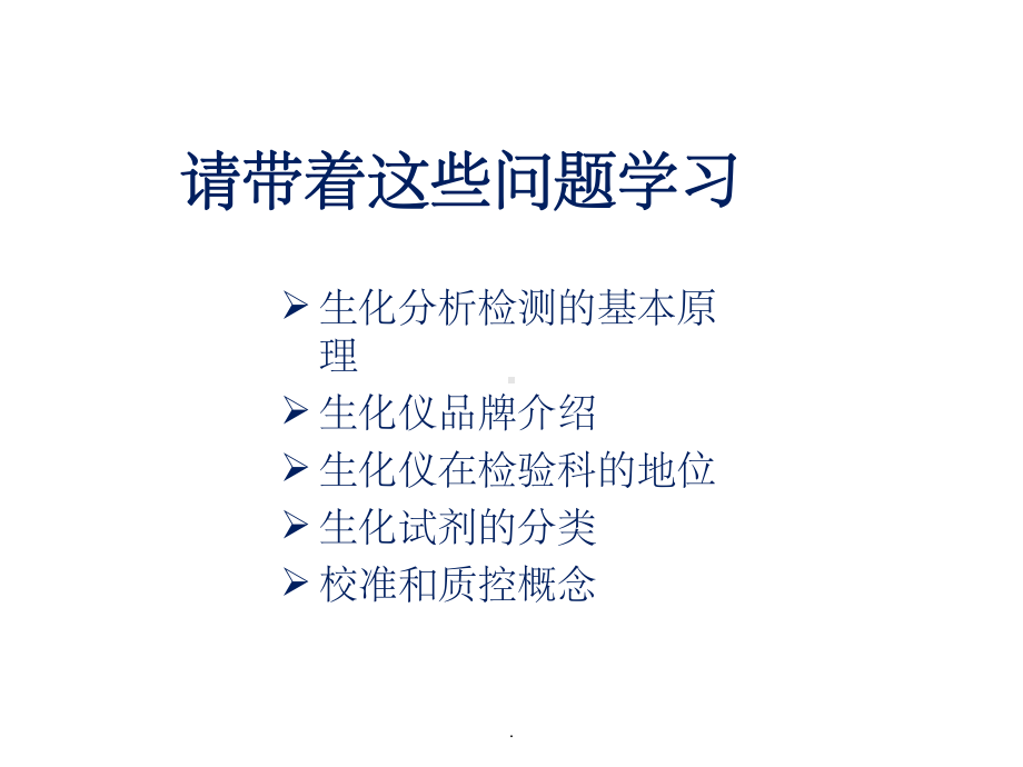 生化分析基础知识课件.ppt_第2页