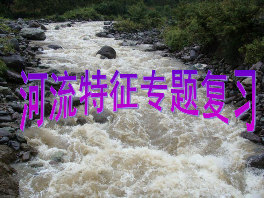 河流特征(水文水系特征)-课件.ppt_第1页