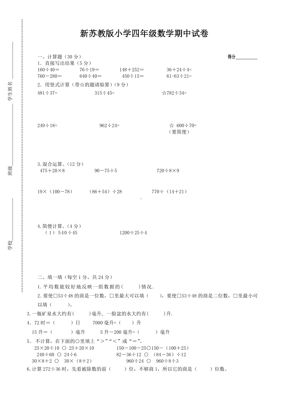 新苏教版四年级数学上册期中试卷.doc_第1页