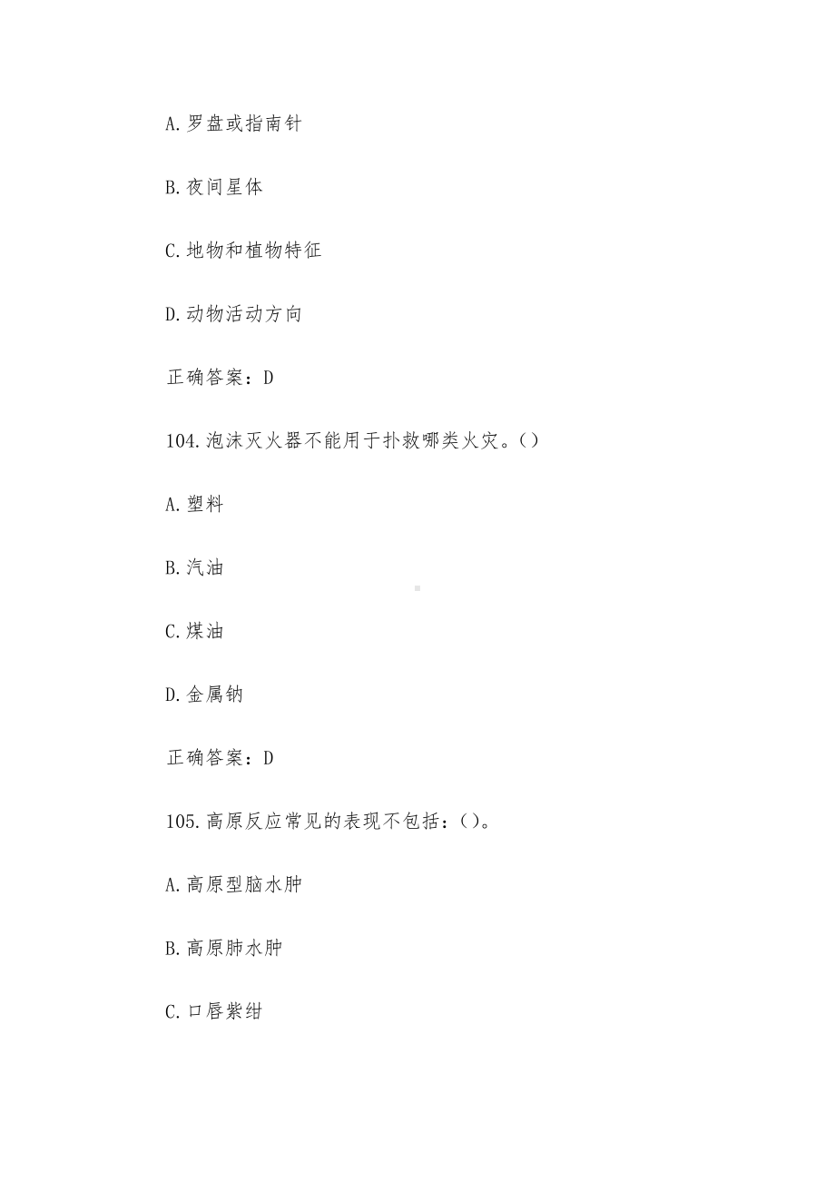 全国防灾减灾日知识竞赛题库附答案（单选题101-200）.docx_第2页