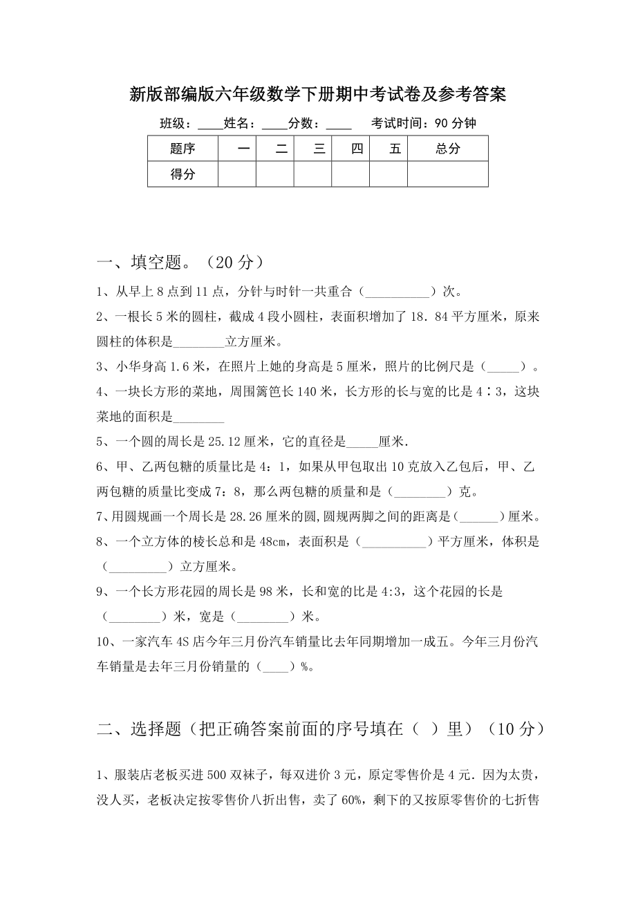 新版部编版六年级数学下册期中考试卷及参考答案.doc_第1页