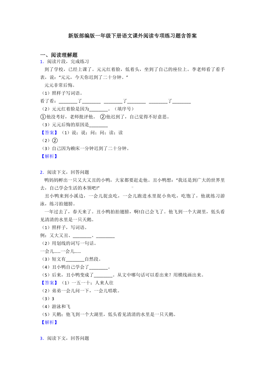 新版部编版一年级下册语文课外阅读专项练习题含答案.doc_第1页