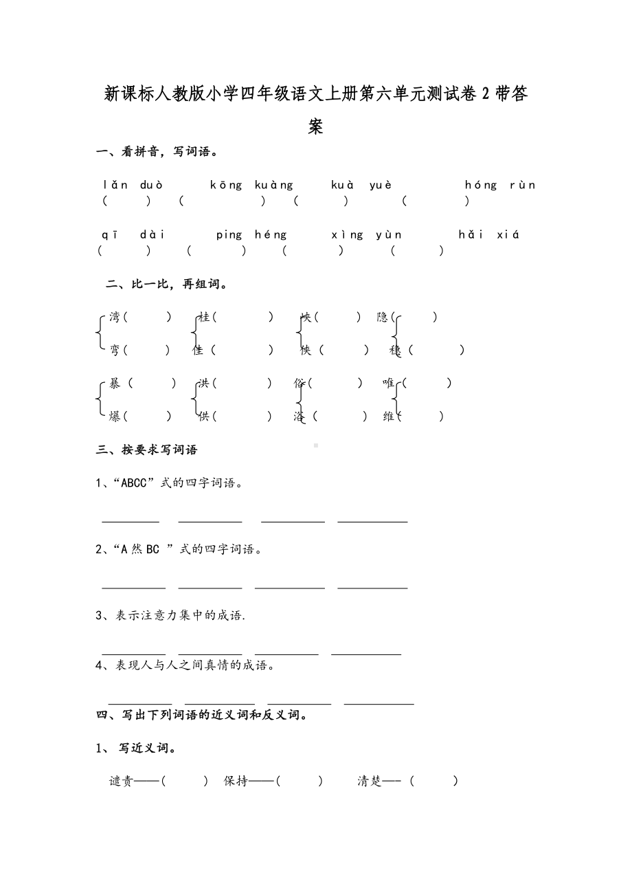 新人教版四年级语文上册第六单元测试卷2带答案.doc_第1页