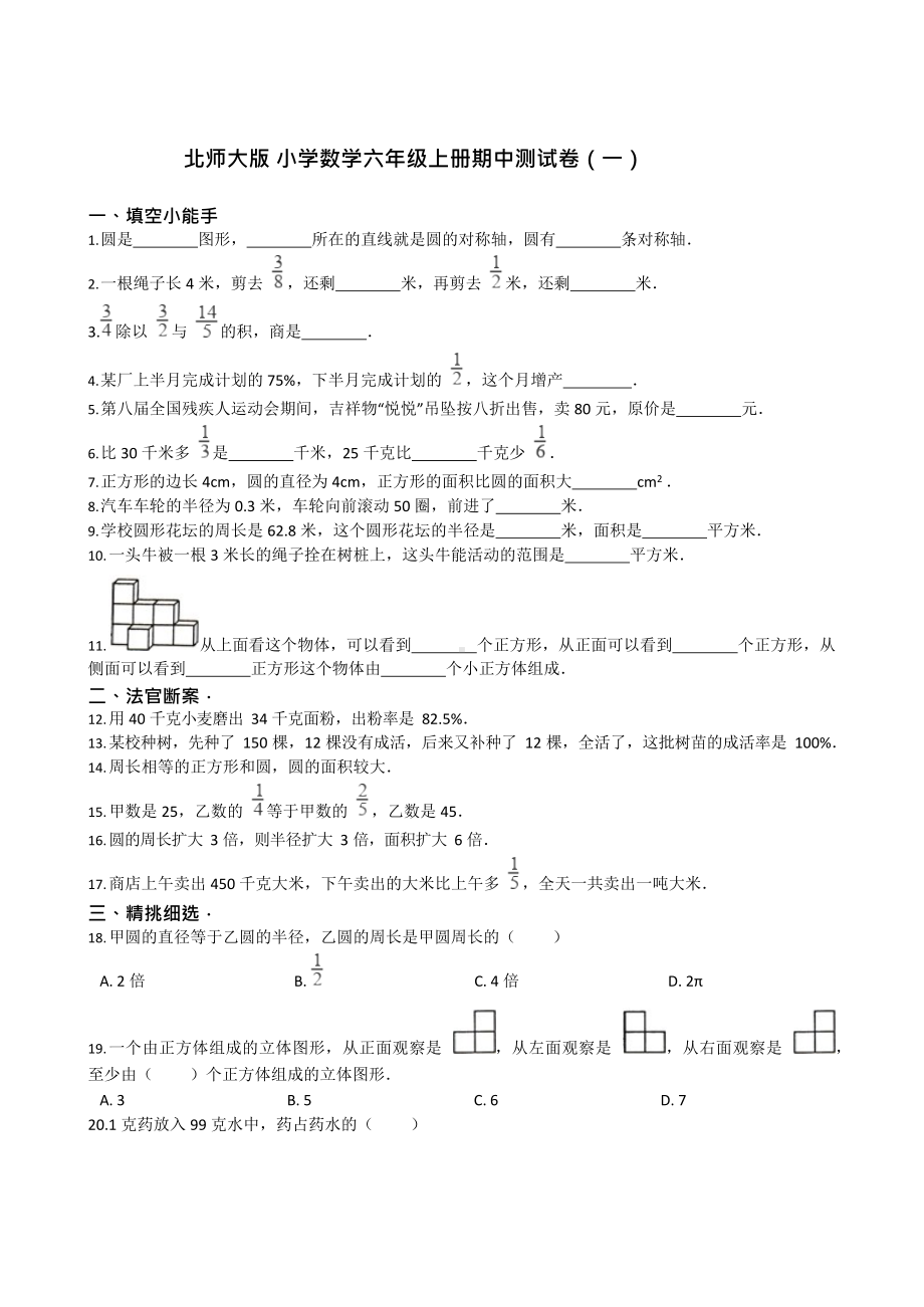 北师大版小学数学六年级上册期中测试卷（一）及答案.docx_第1页