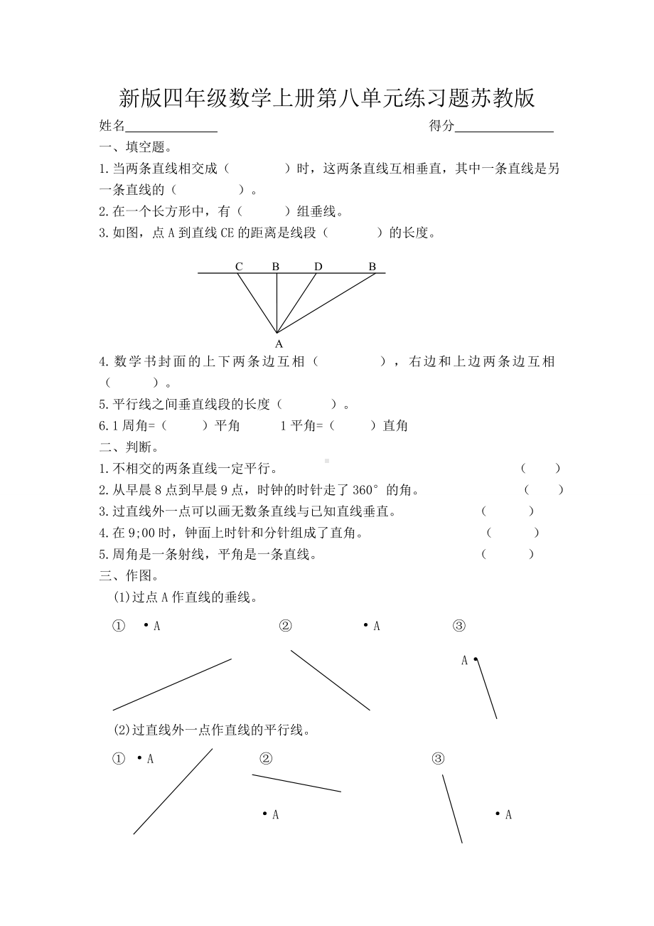 新版四年级数学上册第八单元练习题苏教版.doc_第1页