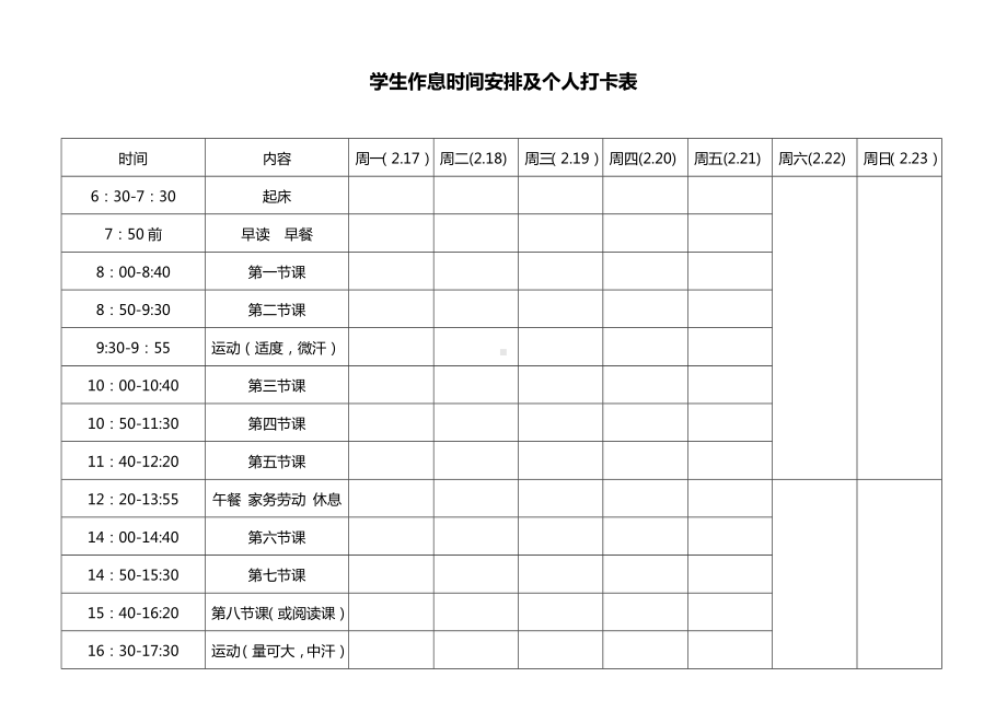 学生作息时间安排及个人打卡表模板.docx_第1页