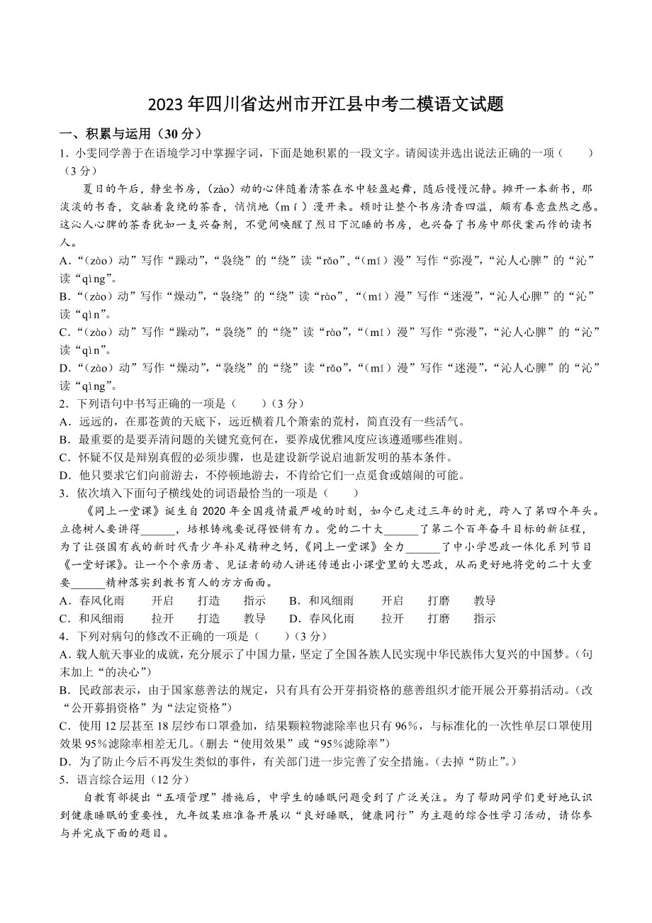 四川省达州市开江县2023年中考二模语文试卷+答案.doc_第1页