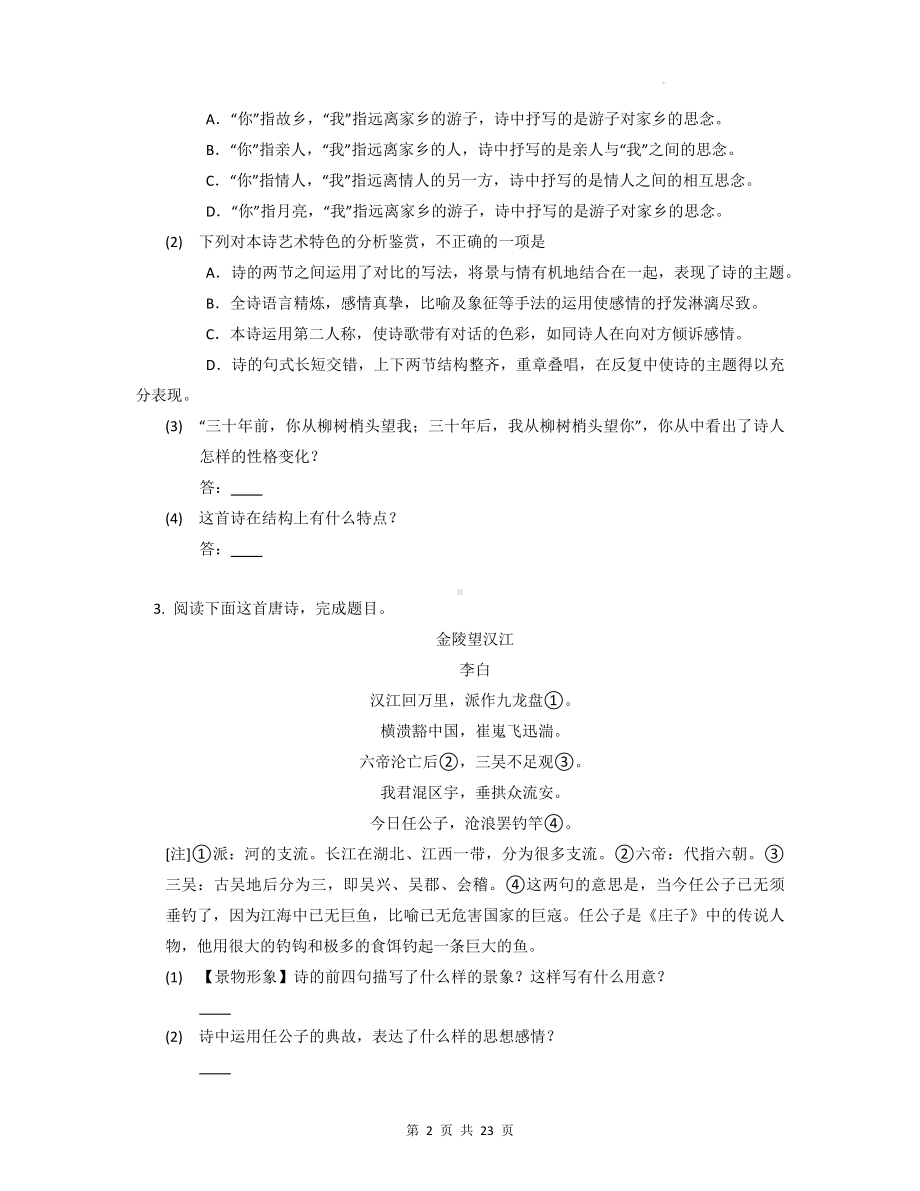 2023年高考语文考前冲刺：鉴赏诗词的人物形象 高频考点练习题（含答案解析）.docx_第2页