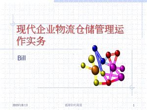 现代企业物流仓储管理运作实务(同名457)课件.ppt