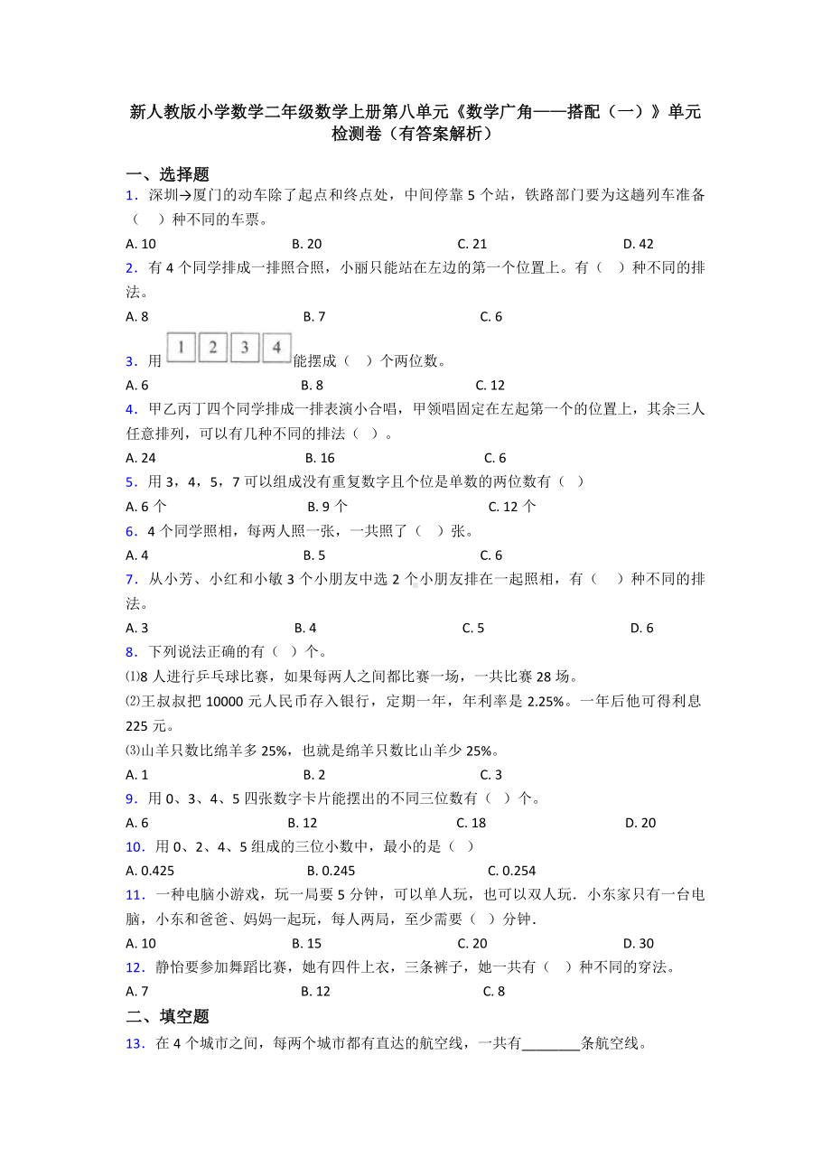 新人教版小学数学二年级数学上册第八单元《数学广角-搭配(一)》单元检测卷(有答案解析).doc_第1页