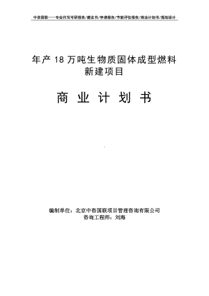 年产18万吨生物质固体成型燃料新建项目商业计划书写作模板-融资招商.doc