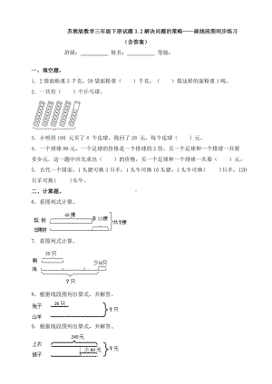 新苏教版数学三年级下册试题3.2解决问题的策略-画线段图同步练习.doc