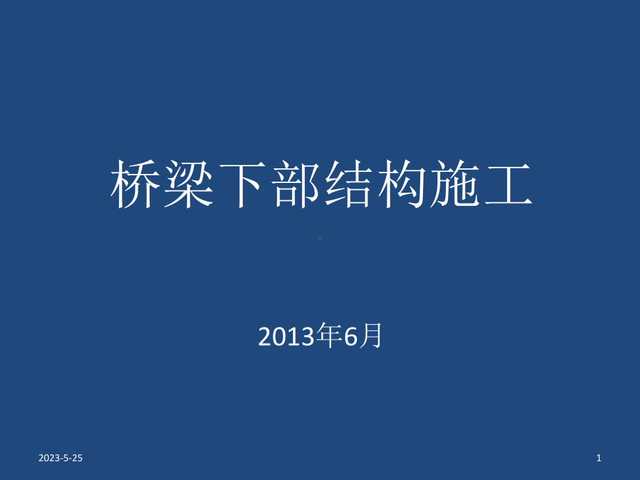 桥梁下部结构施工工艺培训教材课件.ppt_第1页