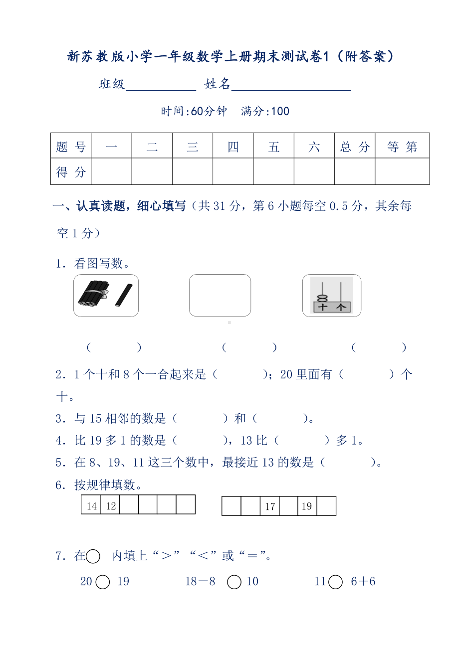 新苏教版小学一年级数学上册期末测试卷1(附答案).doc_第1页