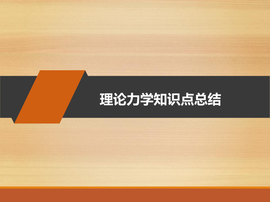 理论力学知识点总结-课件.ppt_第1页