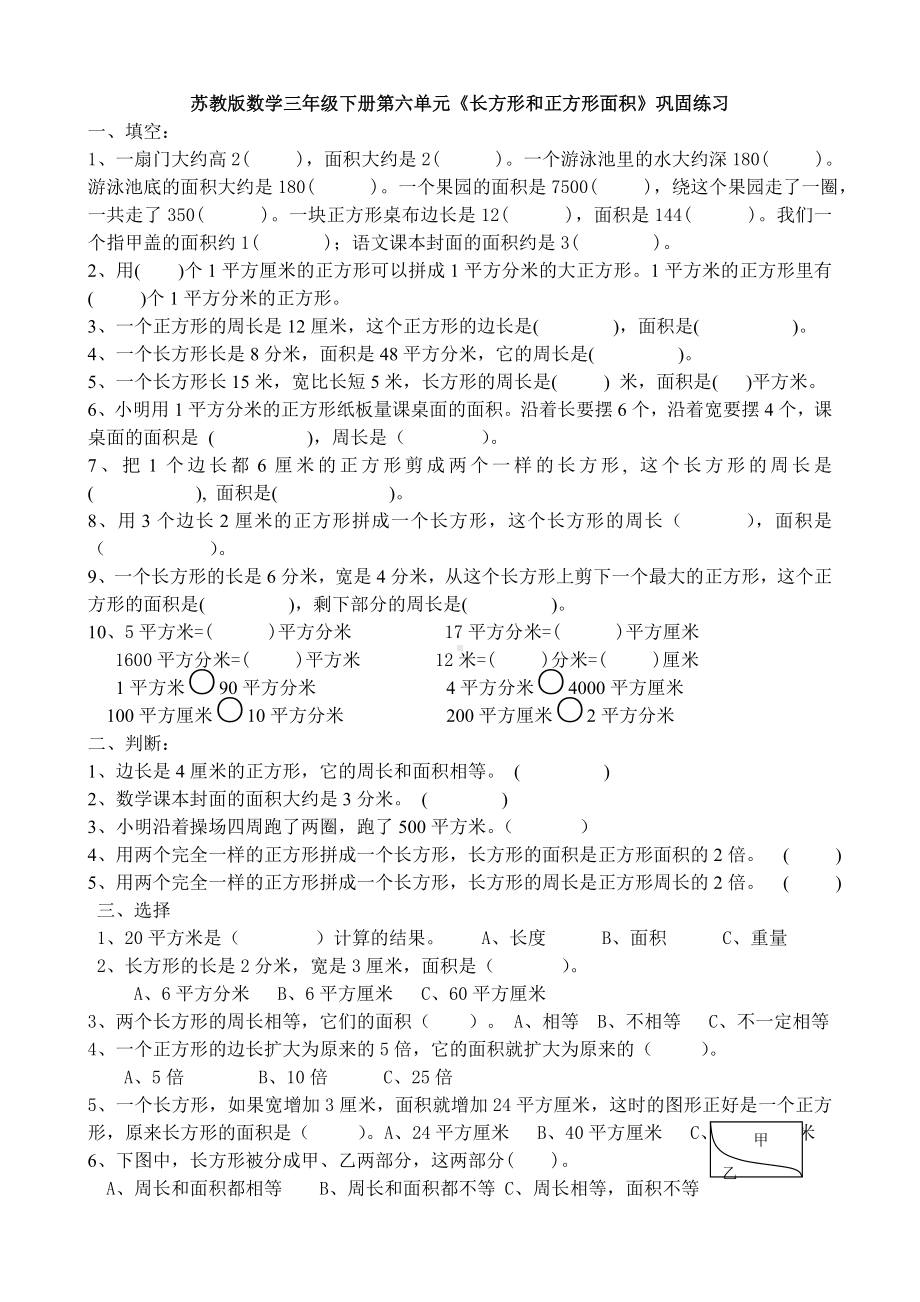 新苏教版数学三年级下册第六单元《长方形和正方形面积》巩固练习.doc_第1页