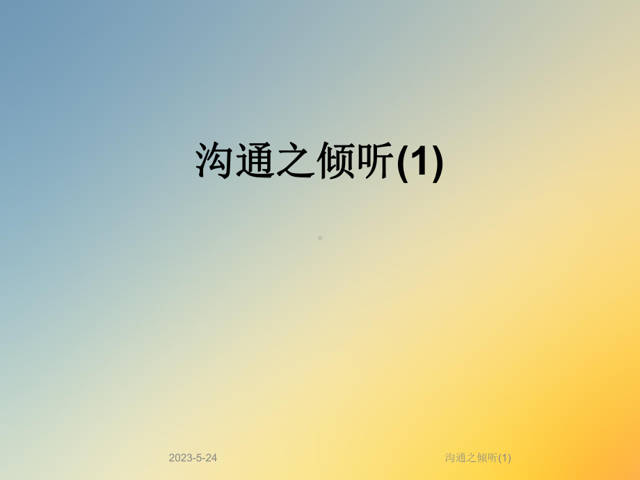 沟通之倾听课件1.ppt_第1页