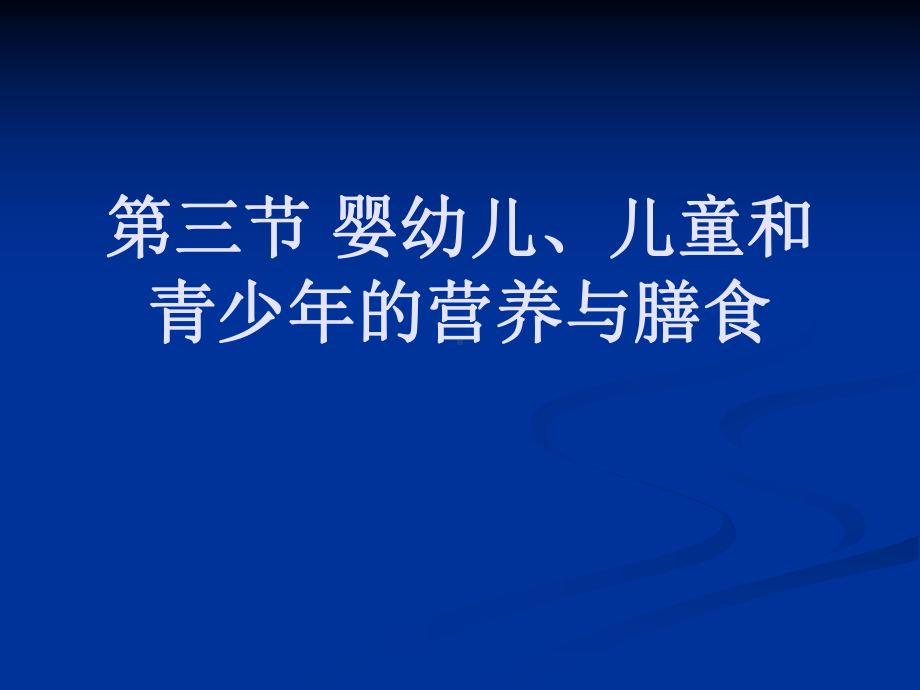 最实用的婴幼儿、儿童和青少年的营养与膳食课件.ppt_第1页