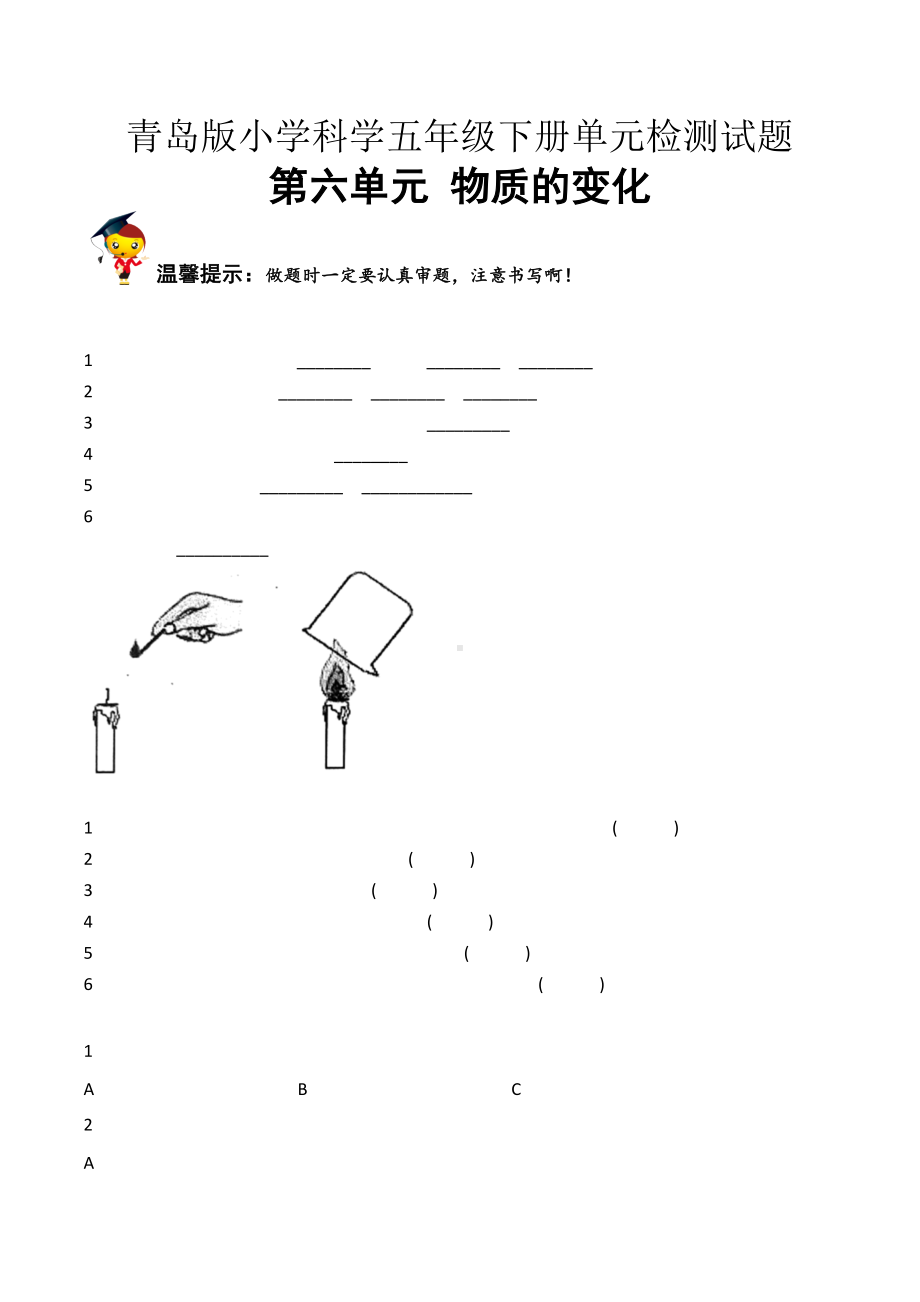 科学青岛版五年级下册（2022年新编）第六单元 物质的变化 单元检测题B卷.docx_第1页