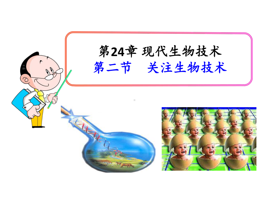 现代生物技术-关注生物技术-课件.ppt_第1页