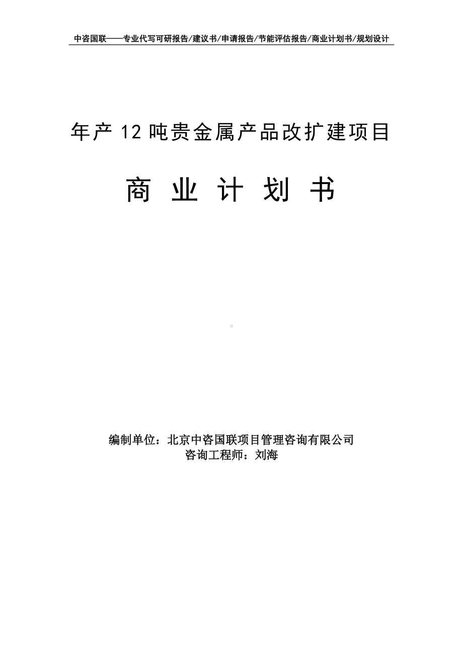 年产12吨贵金属产品改扩建项目商业计划书写作模板-融资招商.doc_第1页