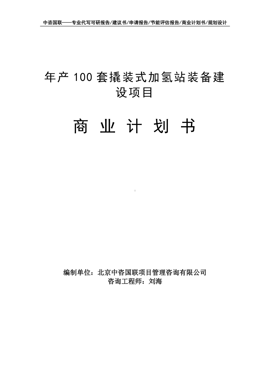 年产100套撬装式加氢站装备建设项目商业计划书写作模板-融资招商.doc_第1页